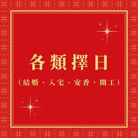 擇日費用|結婚前一定要合八字、擇日合婚？找老師合八字流程全。